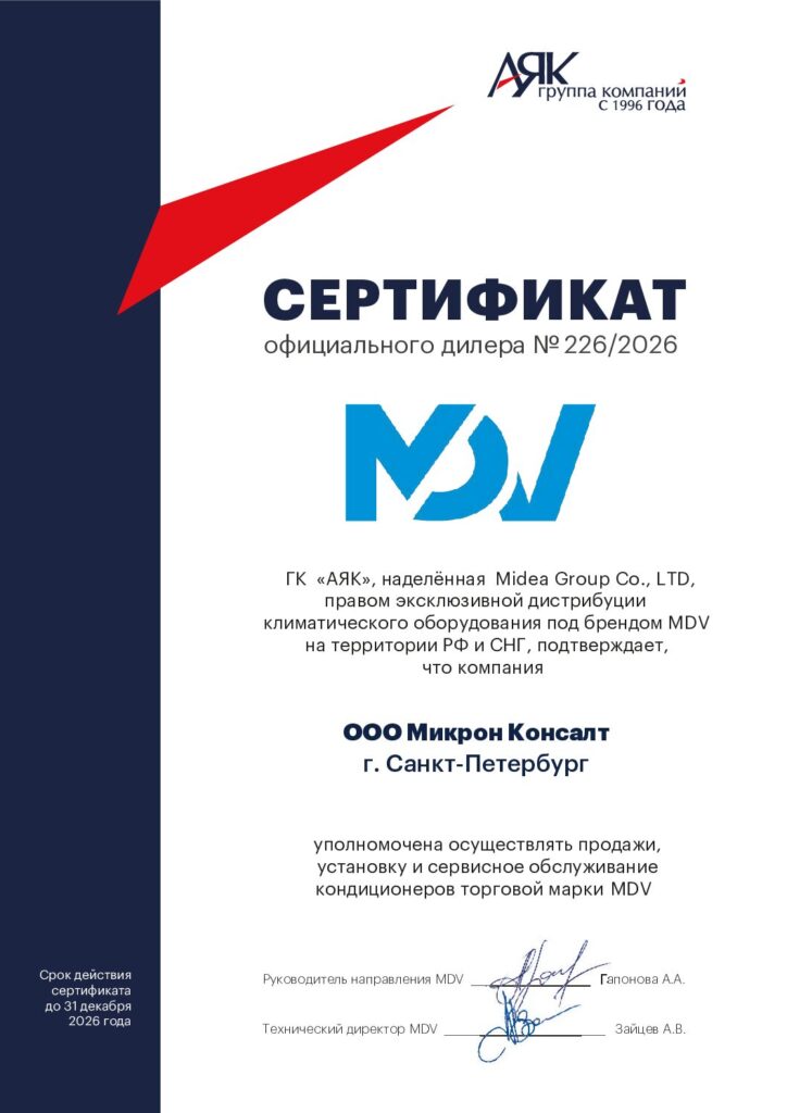 Дилерский сертификат MDV для ООО Микрон Консалт на 2026 год (1)