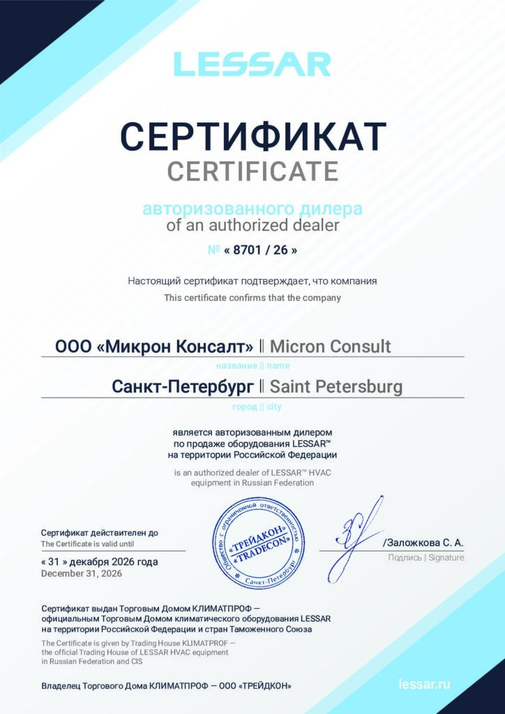 LESSAR_Diller_Certificate_2026 Микрон Консалт ИНН 7802691700