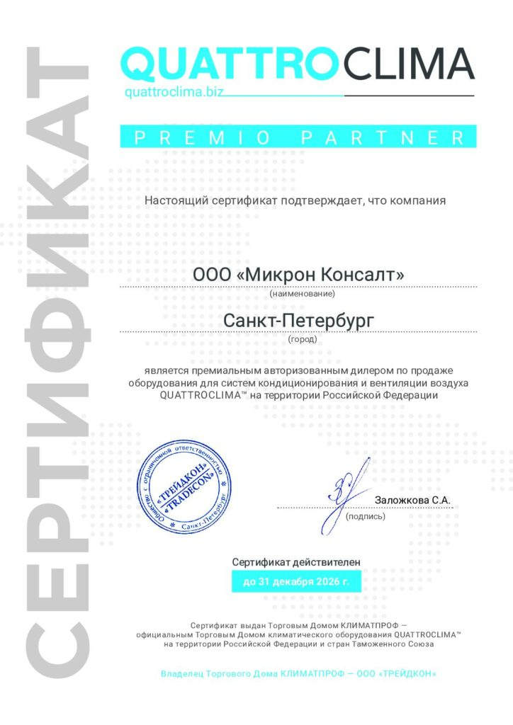 QC-Sertifikat_AuthDealer_2026 Микрон Консалт