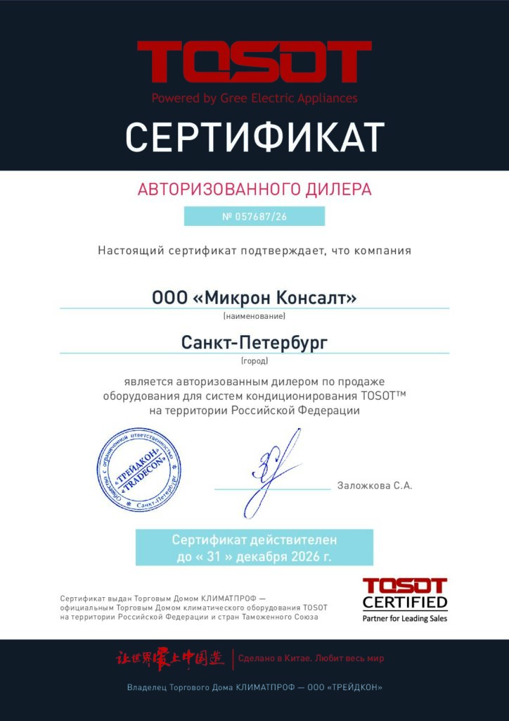 TOSOT_Diller_Certificate_2026 Микрон Консалт ИНН 7802691700
